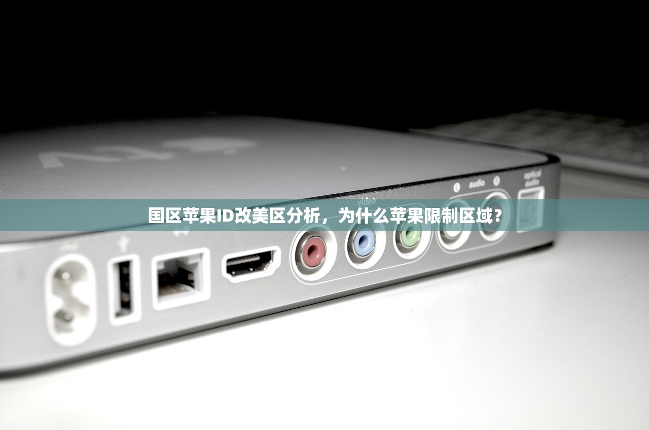 国区苹果ID改美区分析,为什么苹果限制区域?