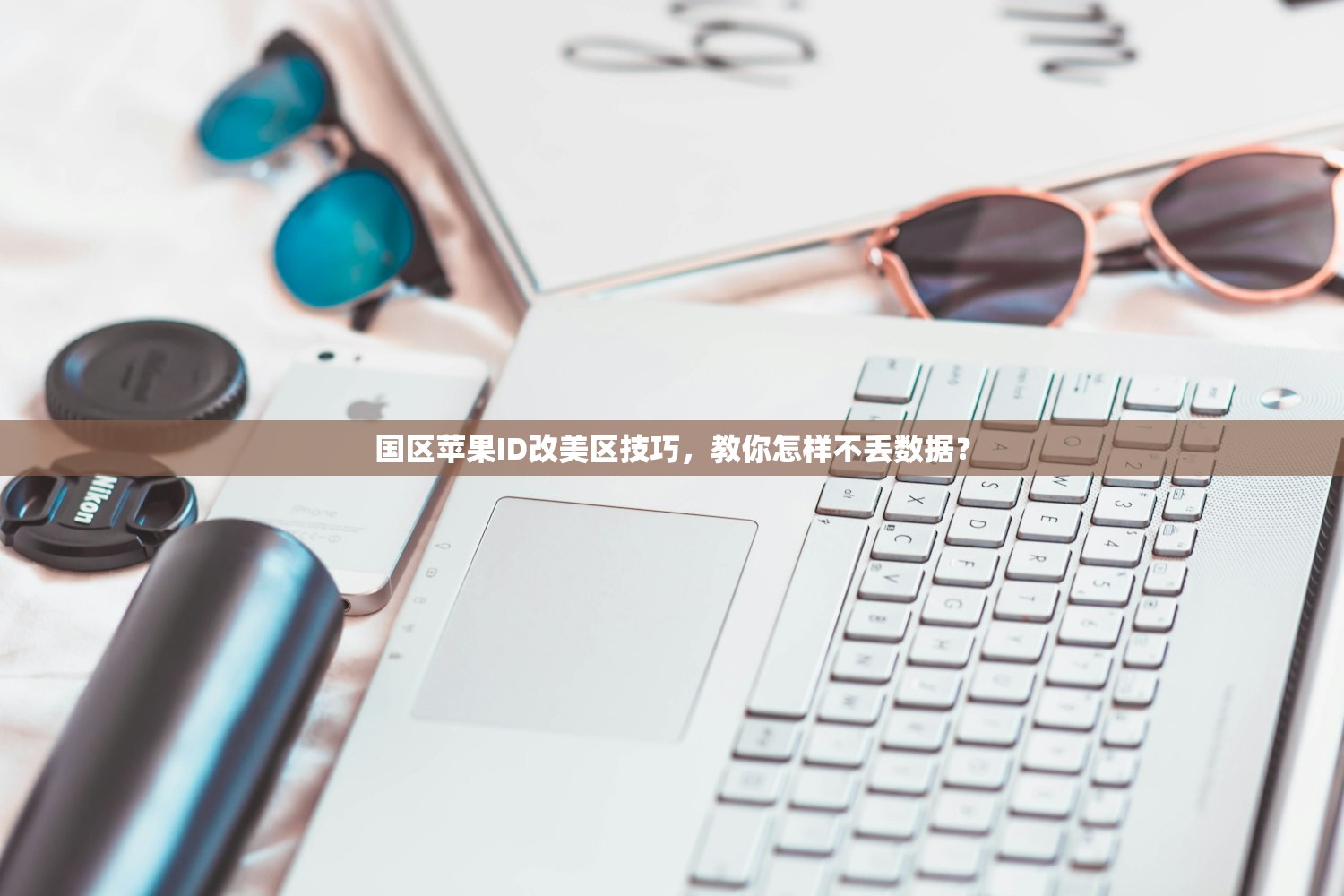国区苹果ID改美区技巧，教你怎样不丢数据？
