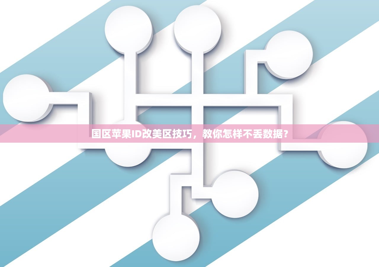 国区苹果ID改美区技巧,教你怎样不丢数据?