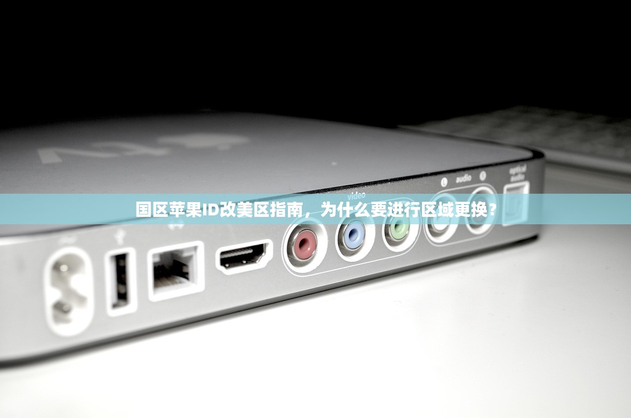 国区苹果ID改美区指南,为什么要进行区域更换?
