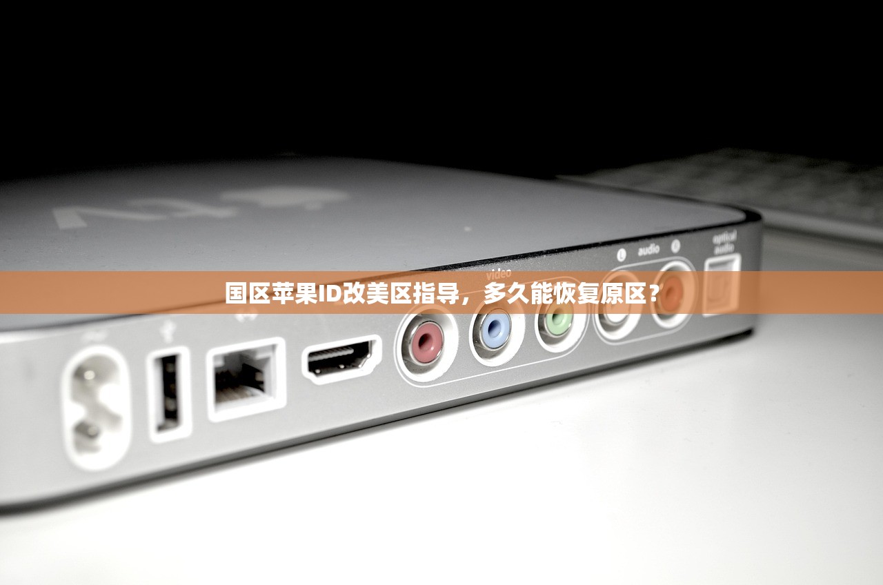 国区苹果ID改美区指导,多久能恢复原区?