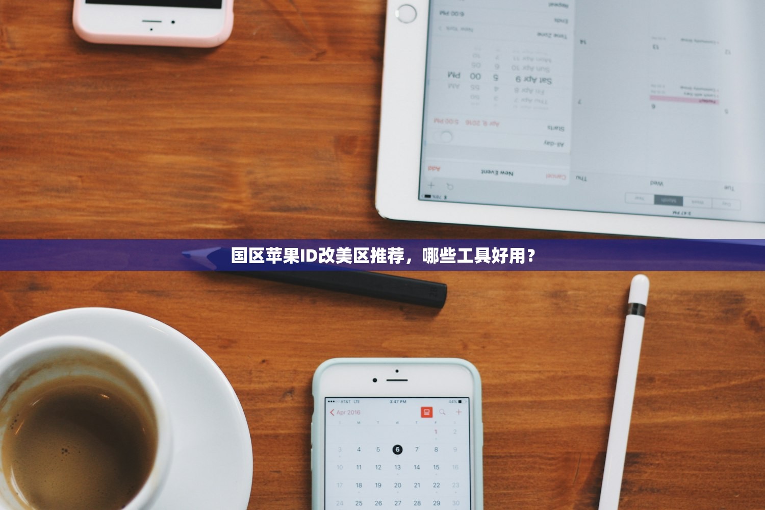 国区苹果ID改美区推荐，哪些工具好用？