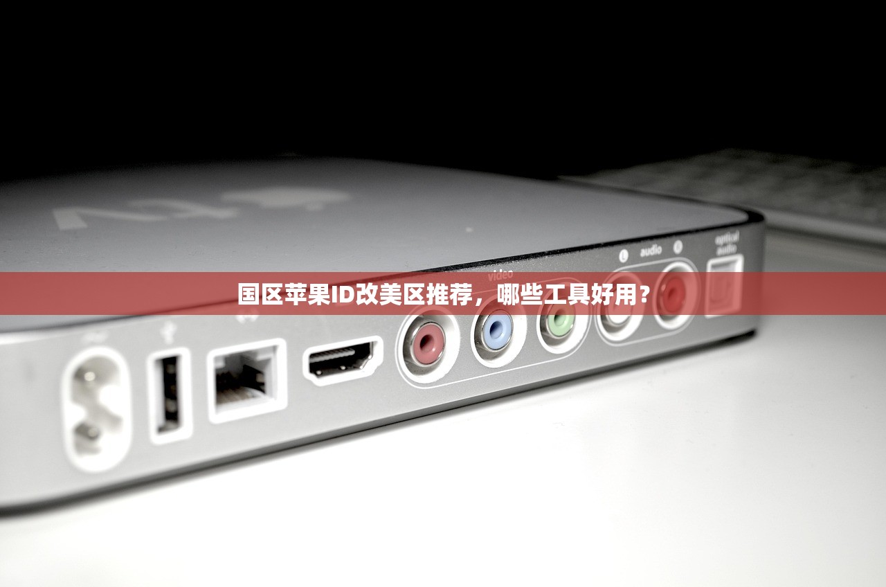 国区苹果ID改美区推荐,哪些工具好用?