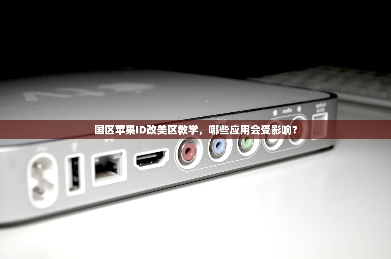 国区苹果ID改美区教学,哪些应用会受影响?