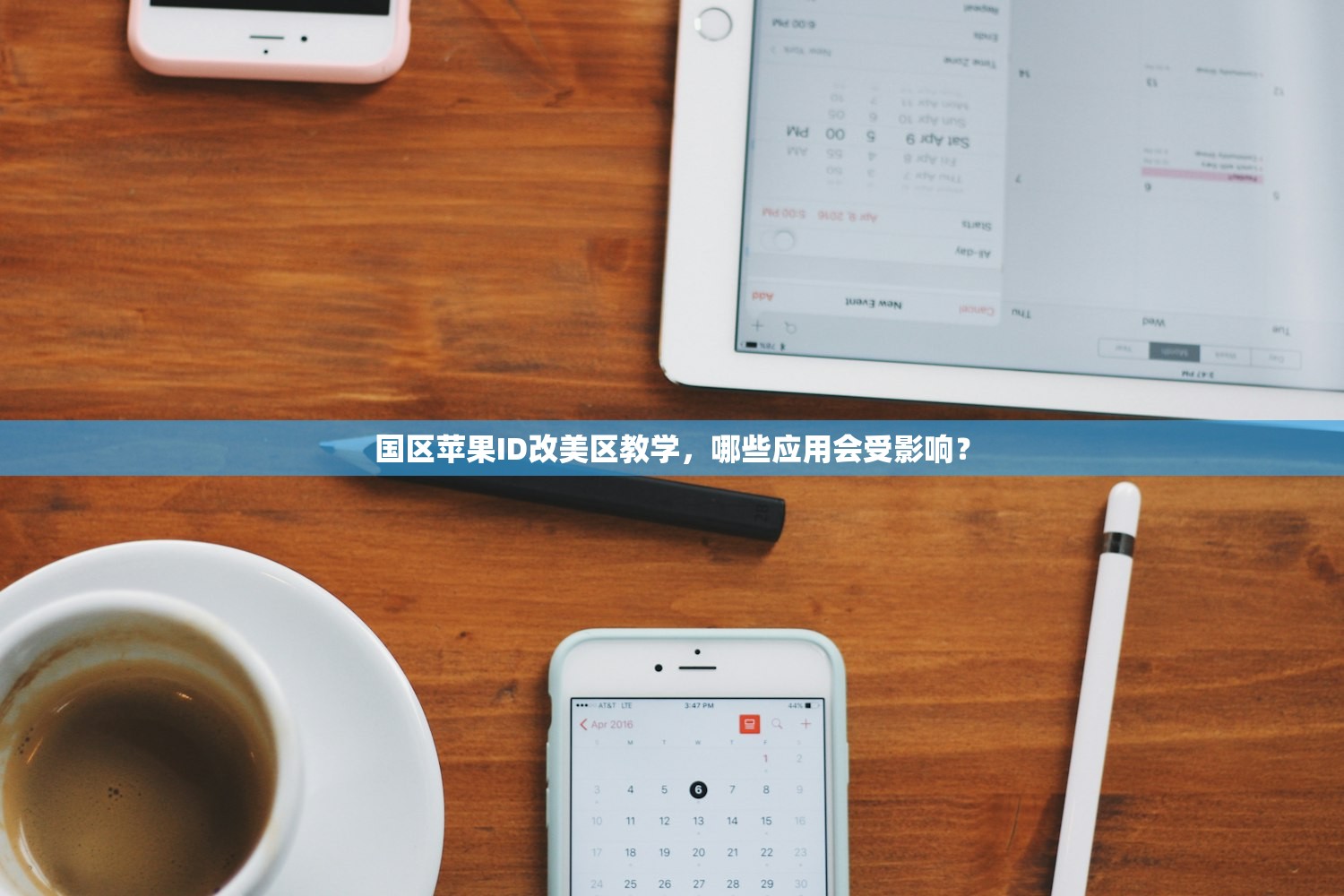 国区苹果ID改美区教学,哪些应用会受影响?