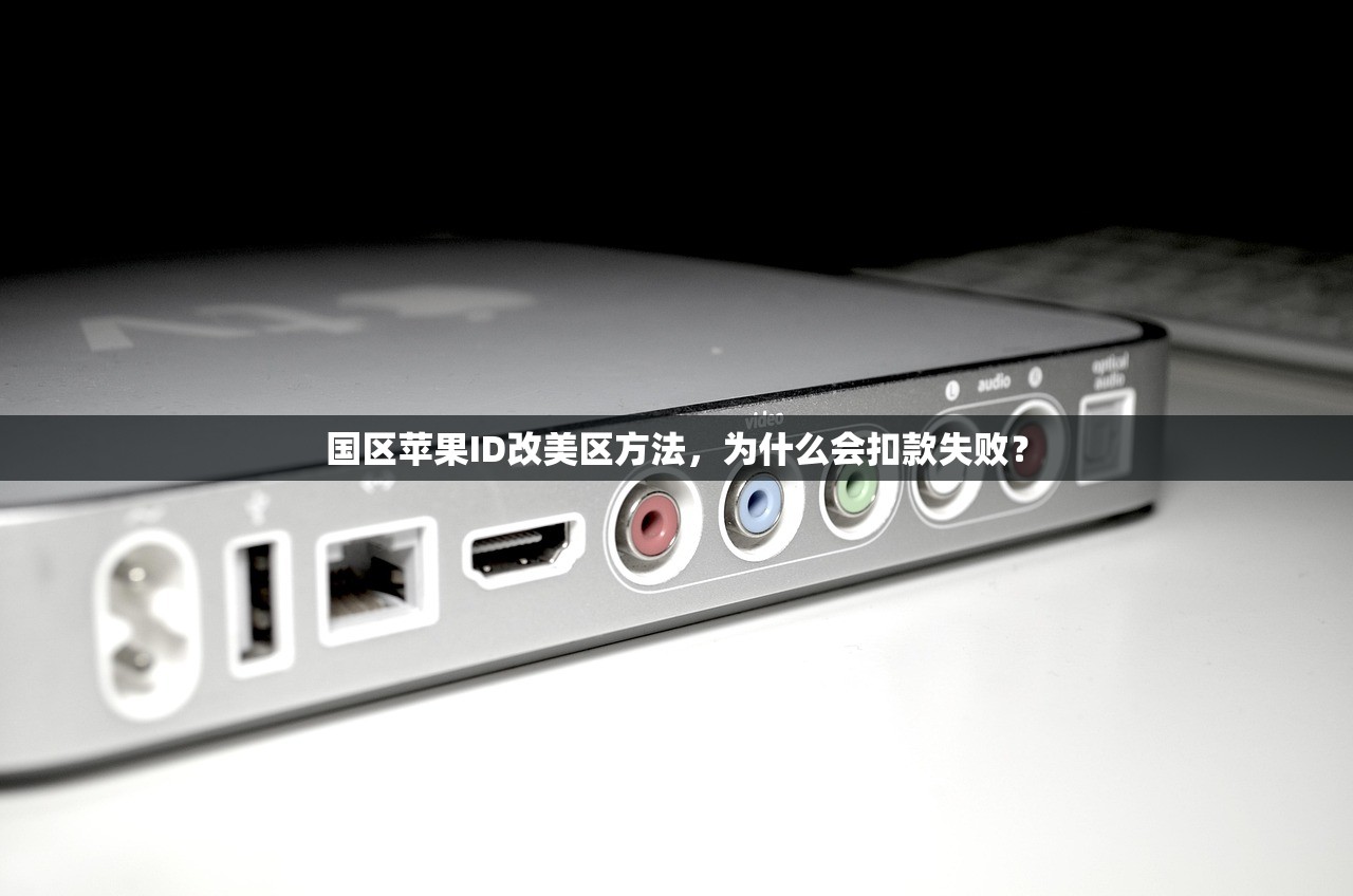 国区苹果ID改美区方法,为什么会扣款失败?