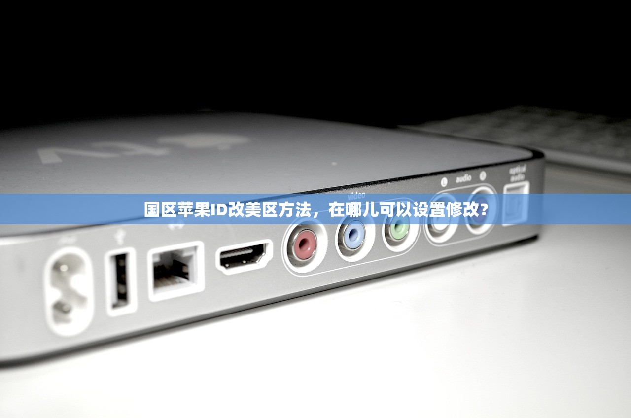 国区苹果ID改美区方法,在哪儿可以设置修改?