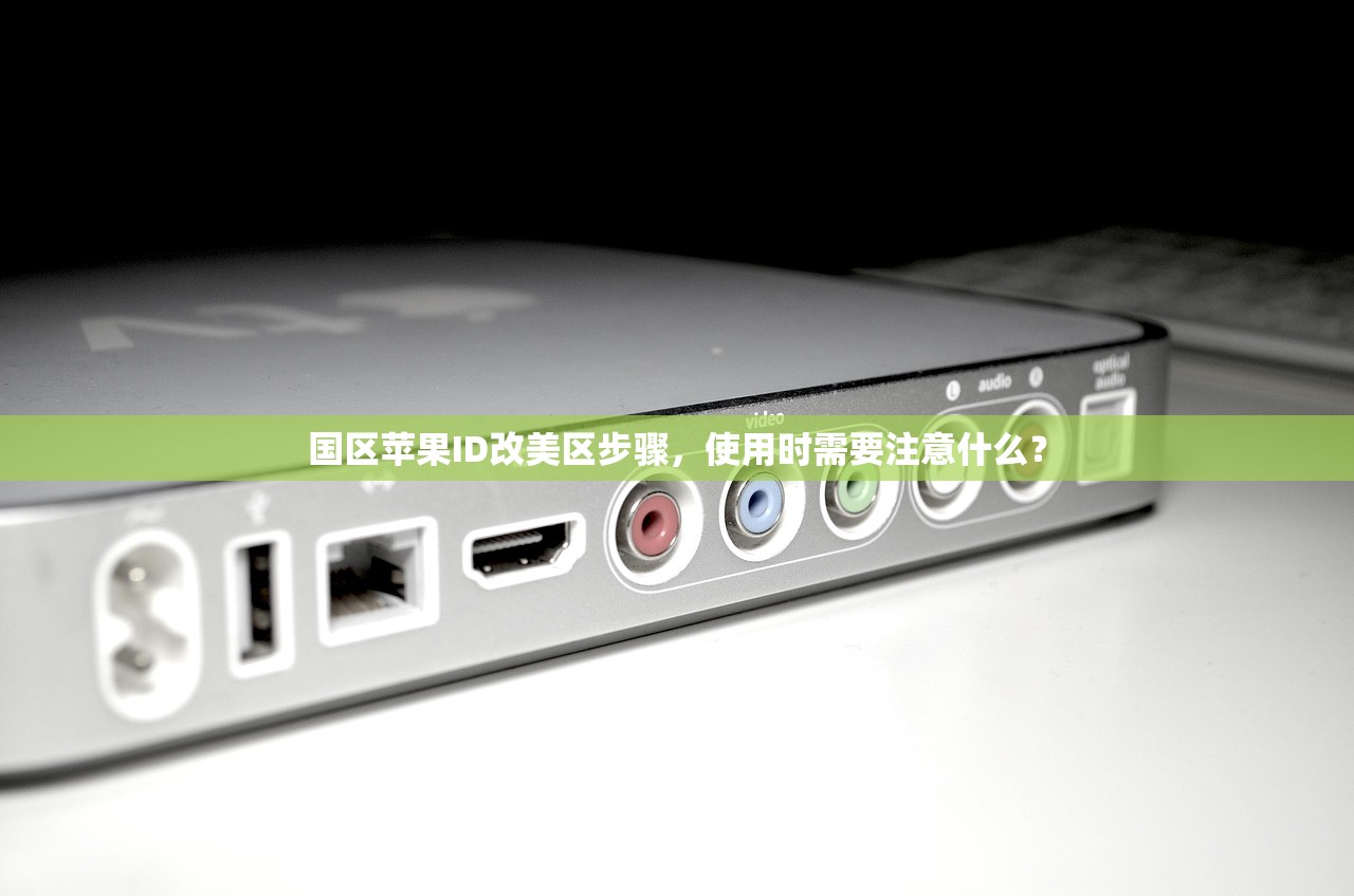 国区苹果ID改美区步骤,使用时需要注意什么?