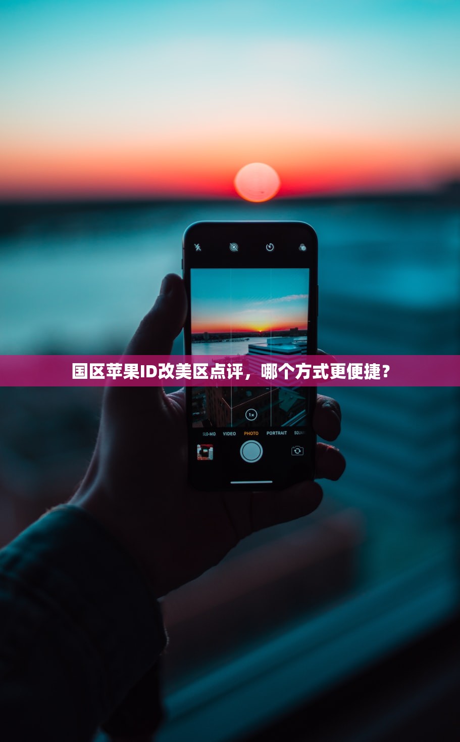 国区苹果ID改美区点评,哪个方式更便捷?