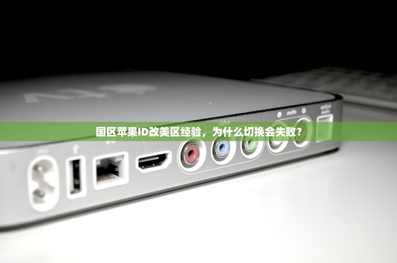 国区苹果ID改美区经验,为什么切换会失败?