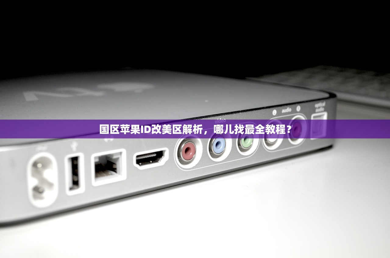 国区苹果ID改美区解析,哪儿找最全教程?