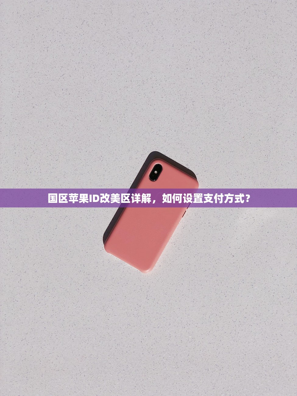 国区苹果ID改美区详解,如何设置支付方式?