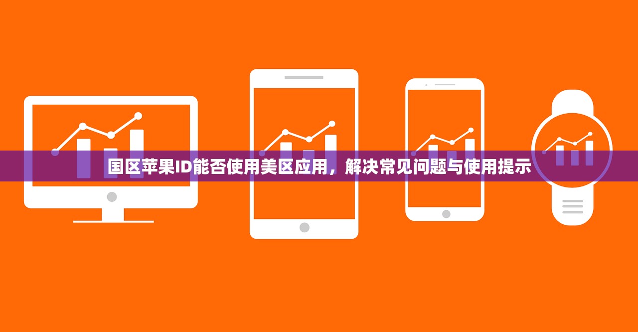国区苹果ID能否使用美区应用，解决常见问题与使用提示