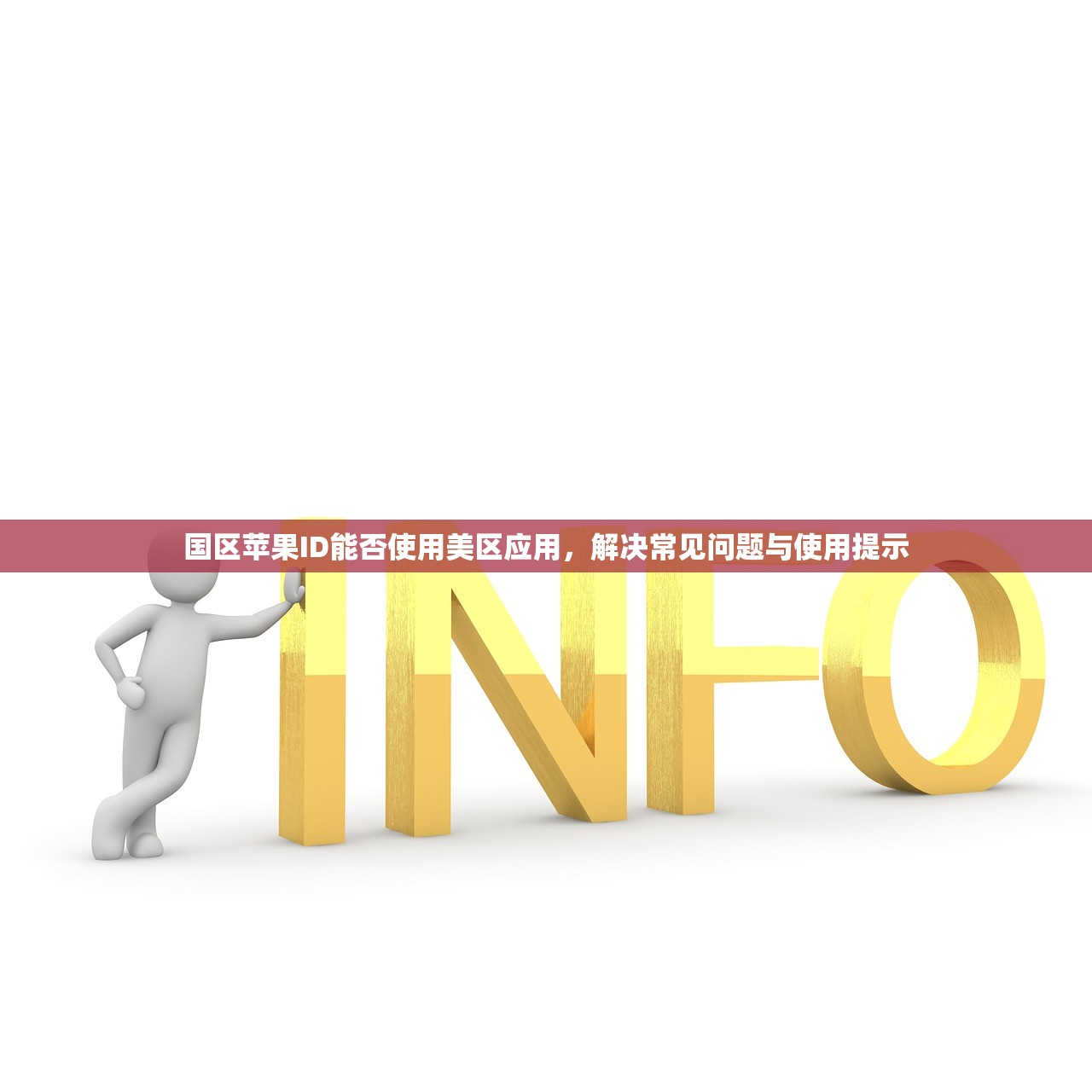 国区苹果ID能否使用美区应用,解决常见问题与使用提示