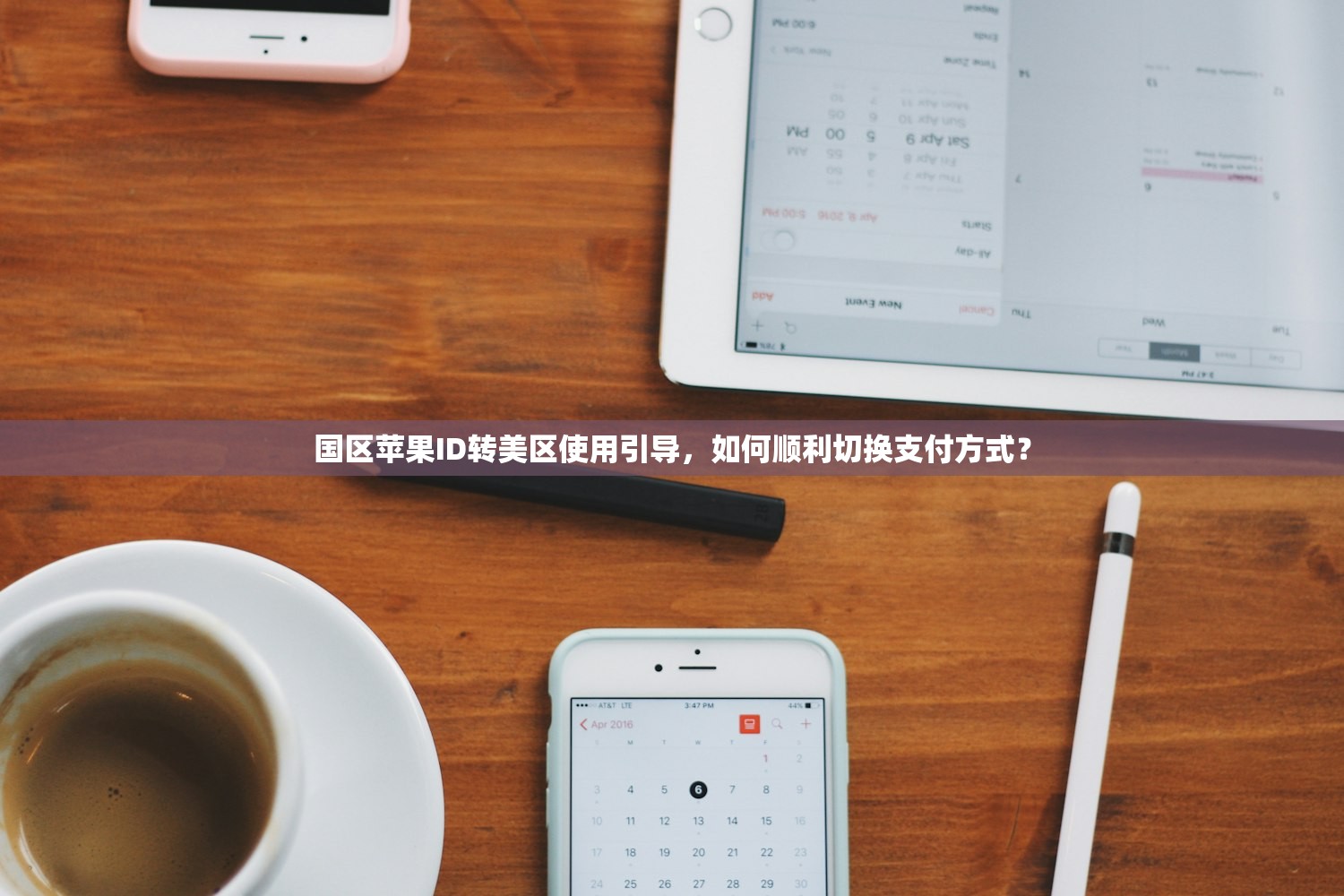 国区苹果ID转美区使用引导，如何顺利切换支付方式？