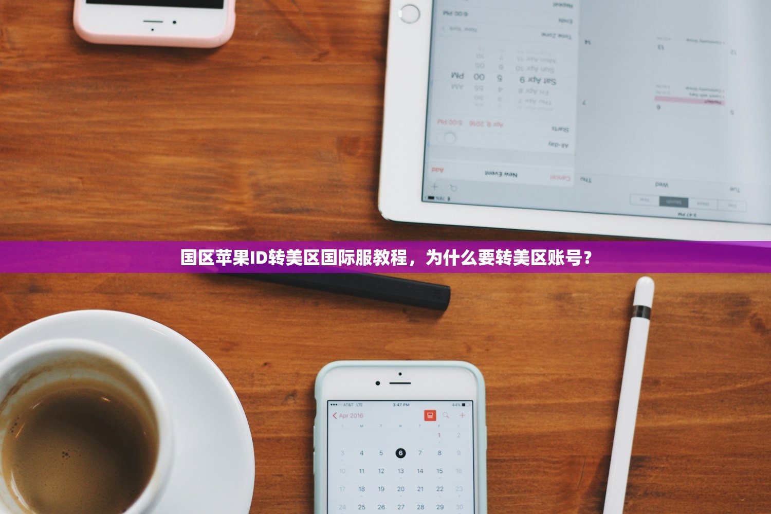 国区苹果ID转美区国际服教程,为什么要转美区账号?