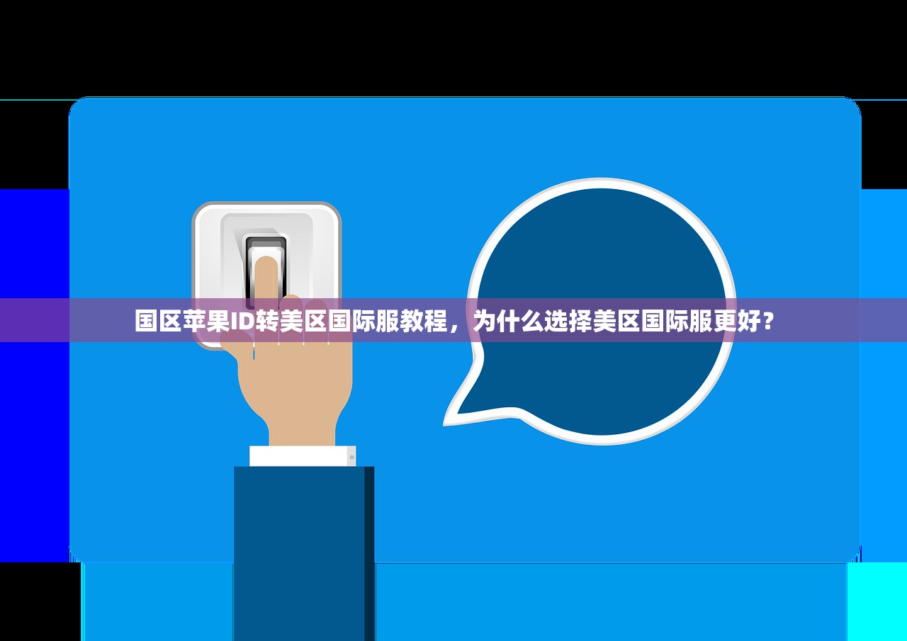 国区苹果ID转美区国际服教程,为什么选择美区国际服更好?