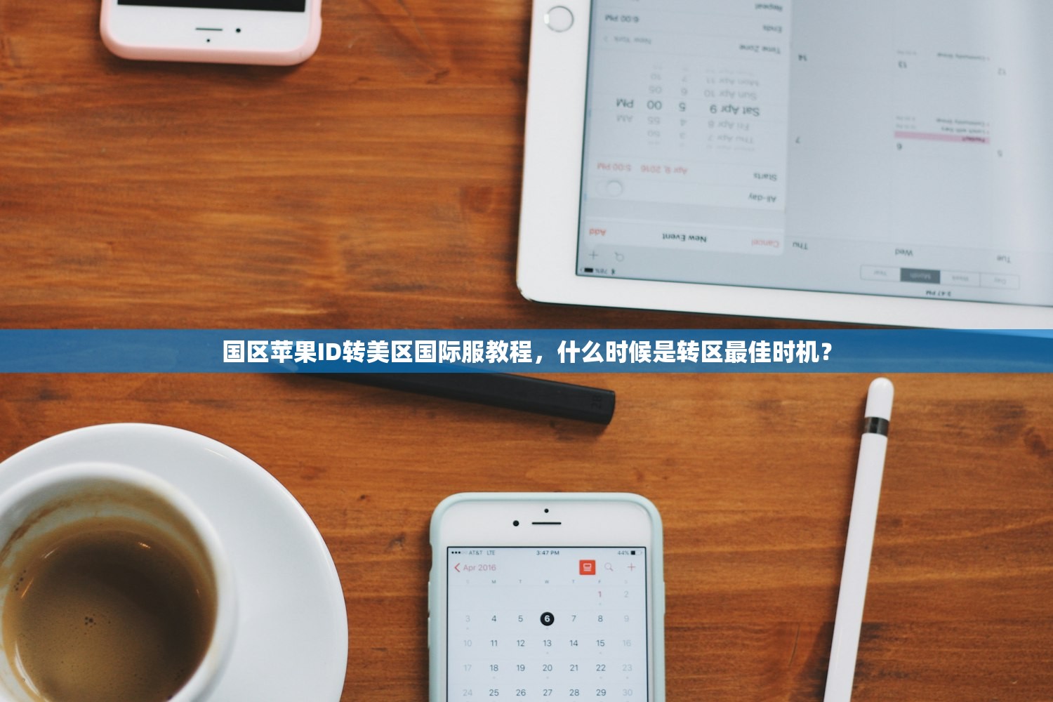 国区苹果ID转美区国际服教程,什么时候是转区最佳时机?