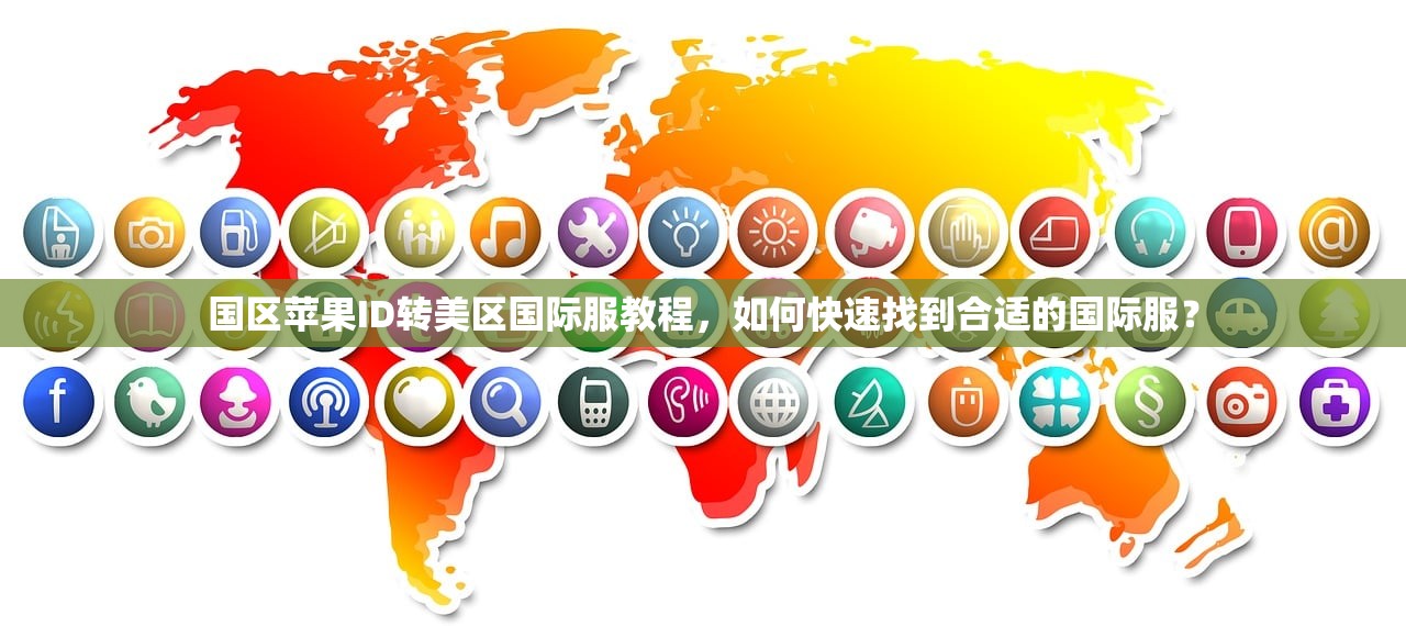 国区苹果ID转美区国际服教程,如何快速找到合适的国际服?