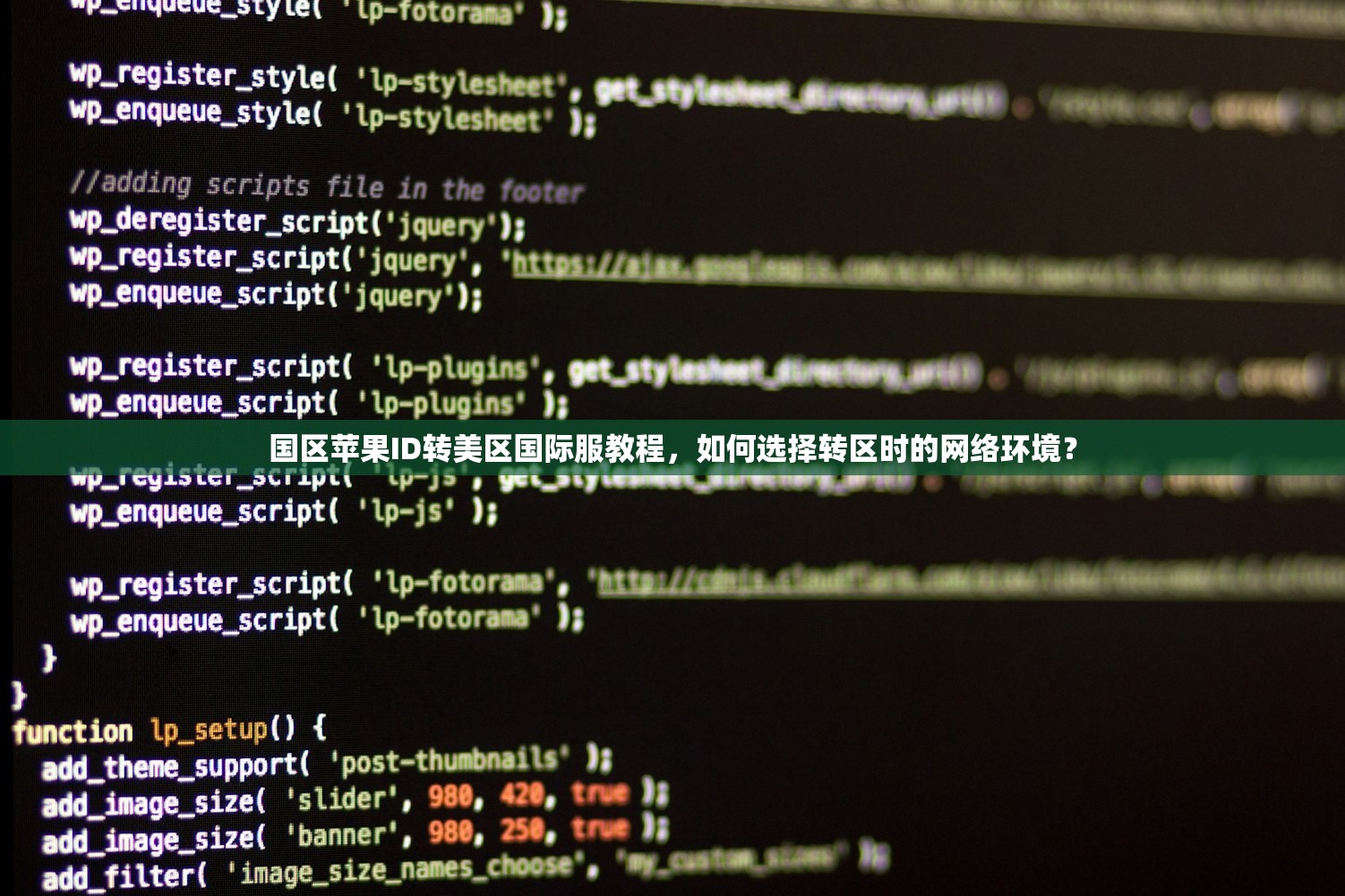 国区苹果ID转美区国际服教程,如何选择转区时的网络环境?