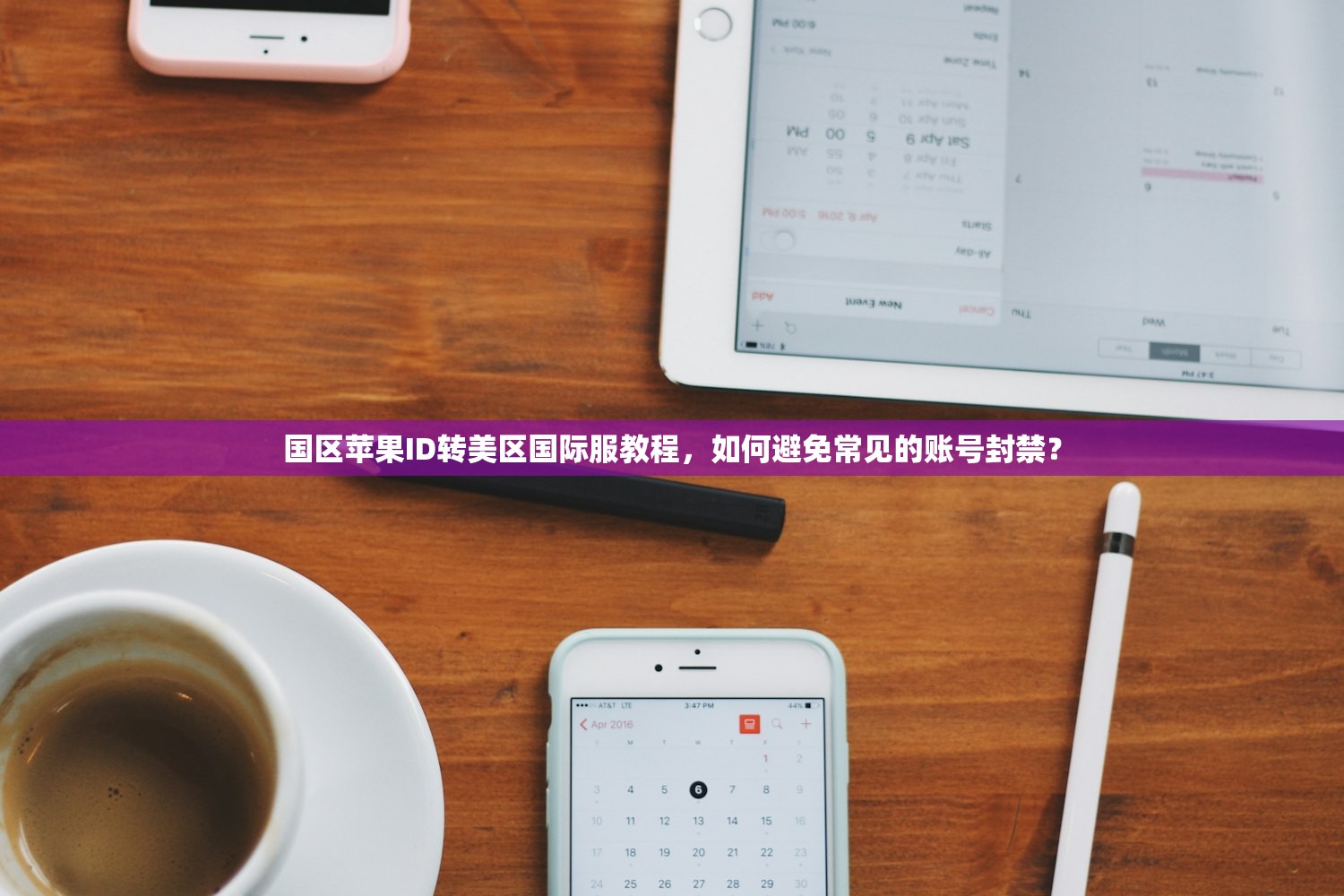 国区苹果ID转美区国际服教程，如何避免常见的账号封禁？