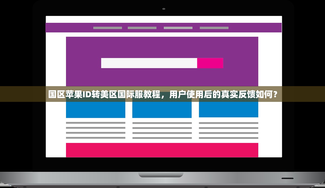 国区苹果ID转美区国际服教程，用户使用后的真实反馈如何？