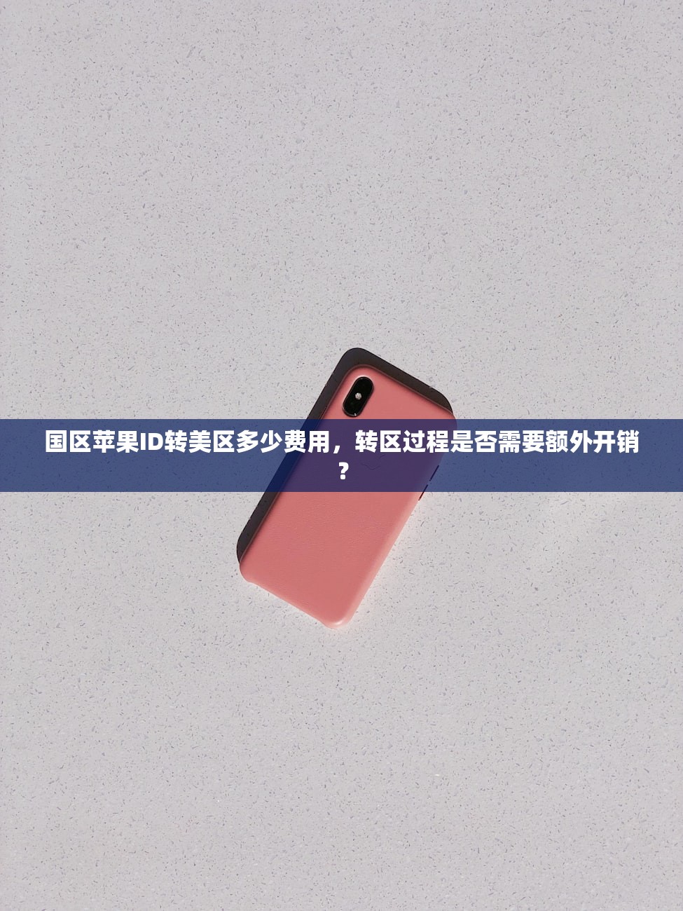 国区苹果ID转美区多少费用，转区过程是否需要额外开销？