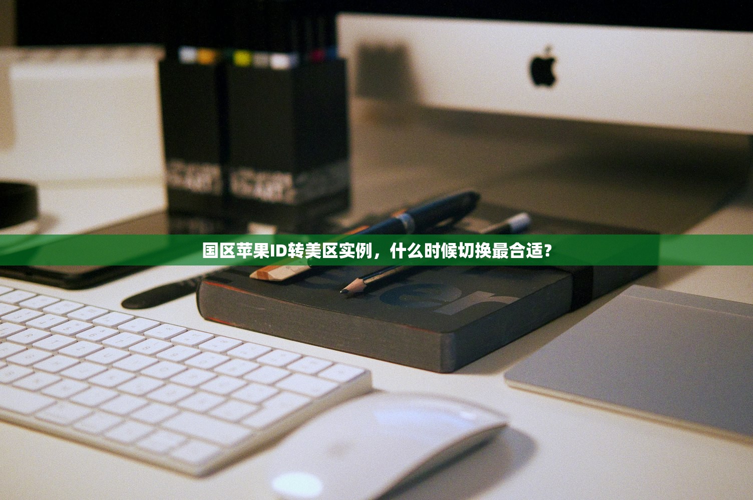 国区苹果ID转美区实例,什么时候切换最合适?