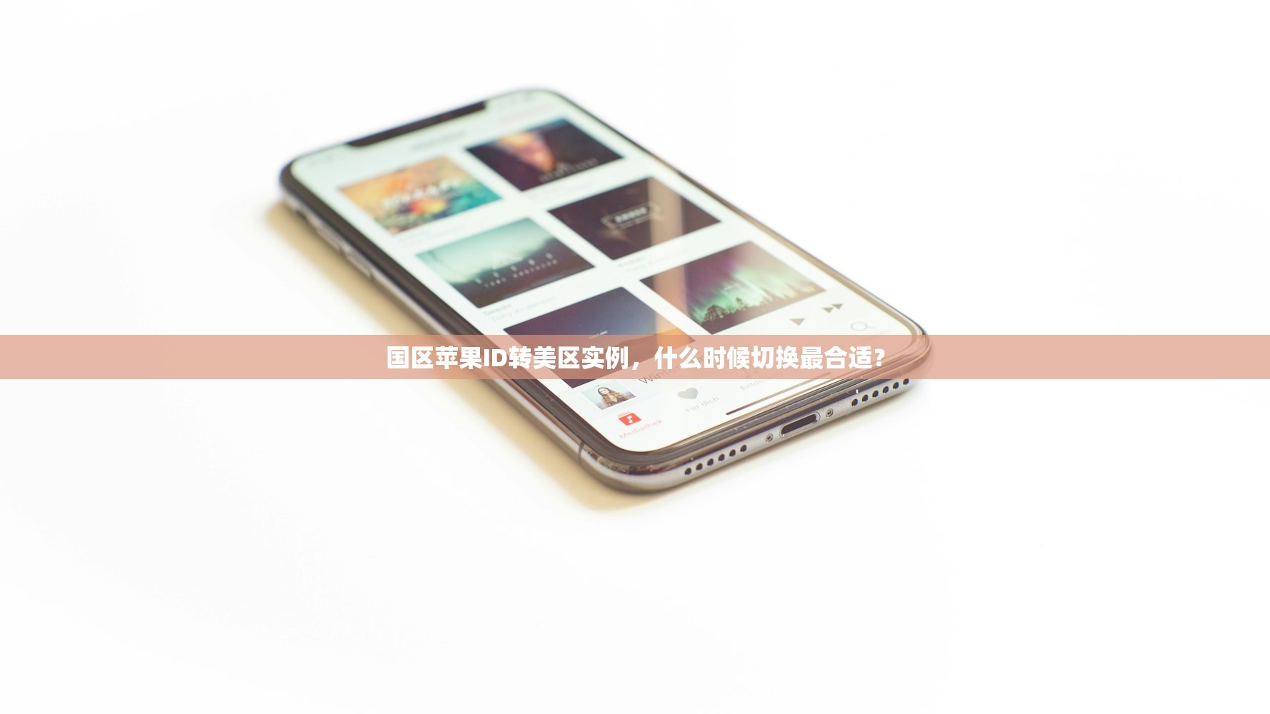 国区苹果ID转美区实例，什么时候切换最合适？