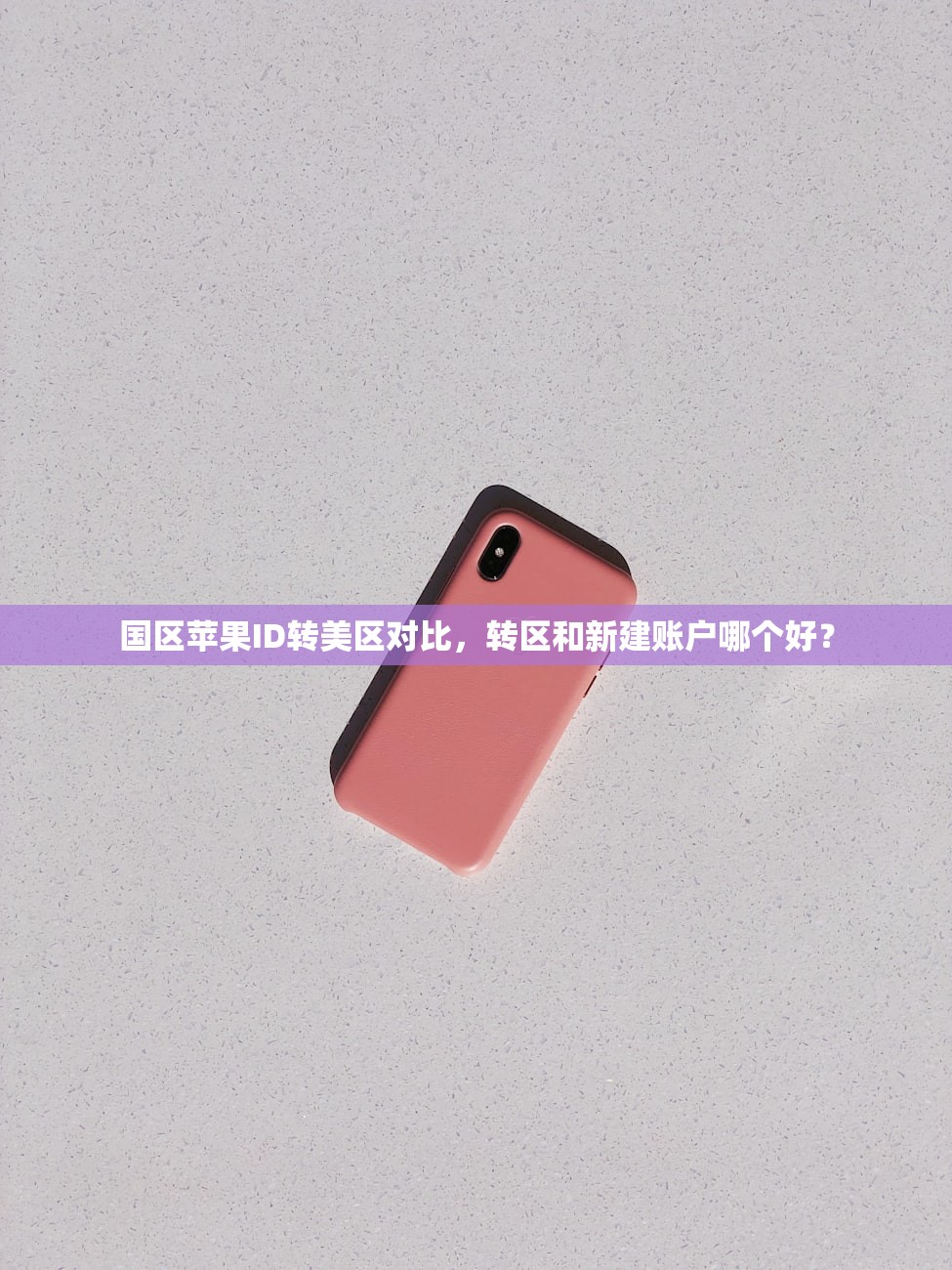 国区苹果ID转美区对比,转区和新建账户哪个好?