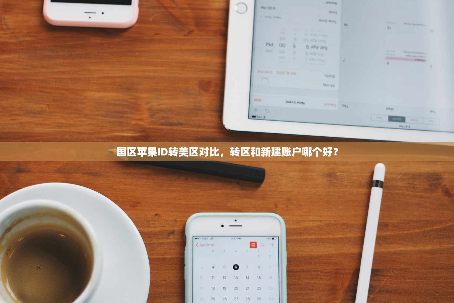 国区苹果ID转美区对比,转区和新建账户哪个好?