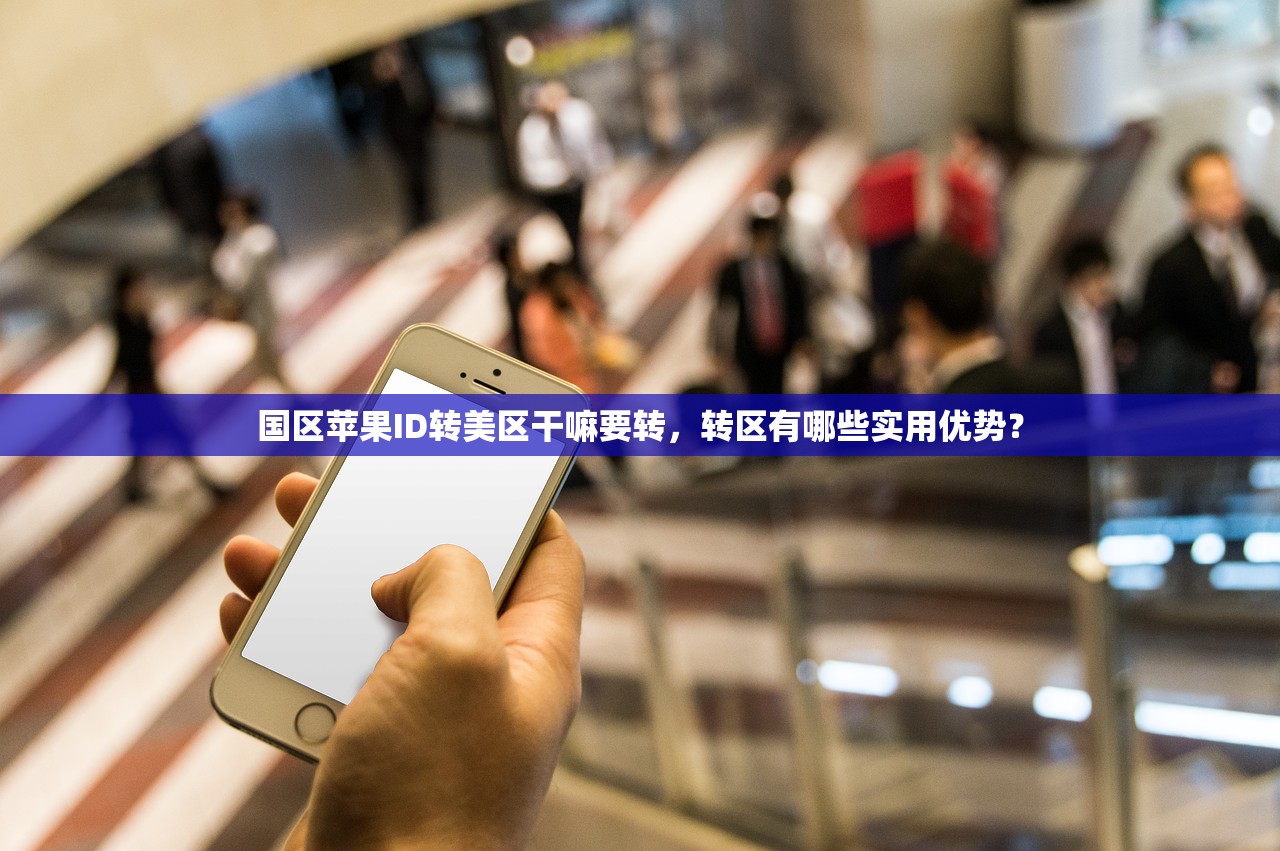 国区苹果ID转美区干嘛要转，转区有哪些实用优势？