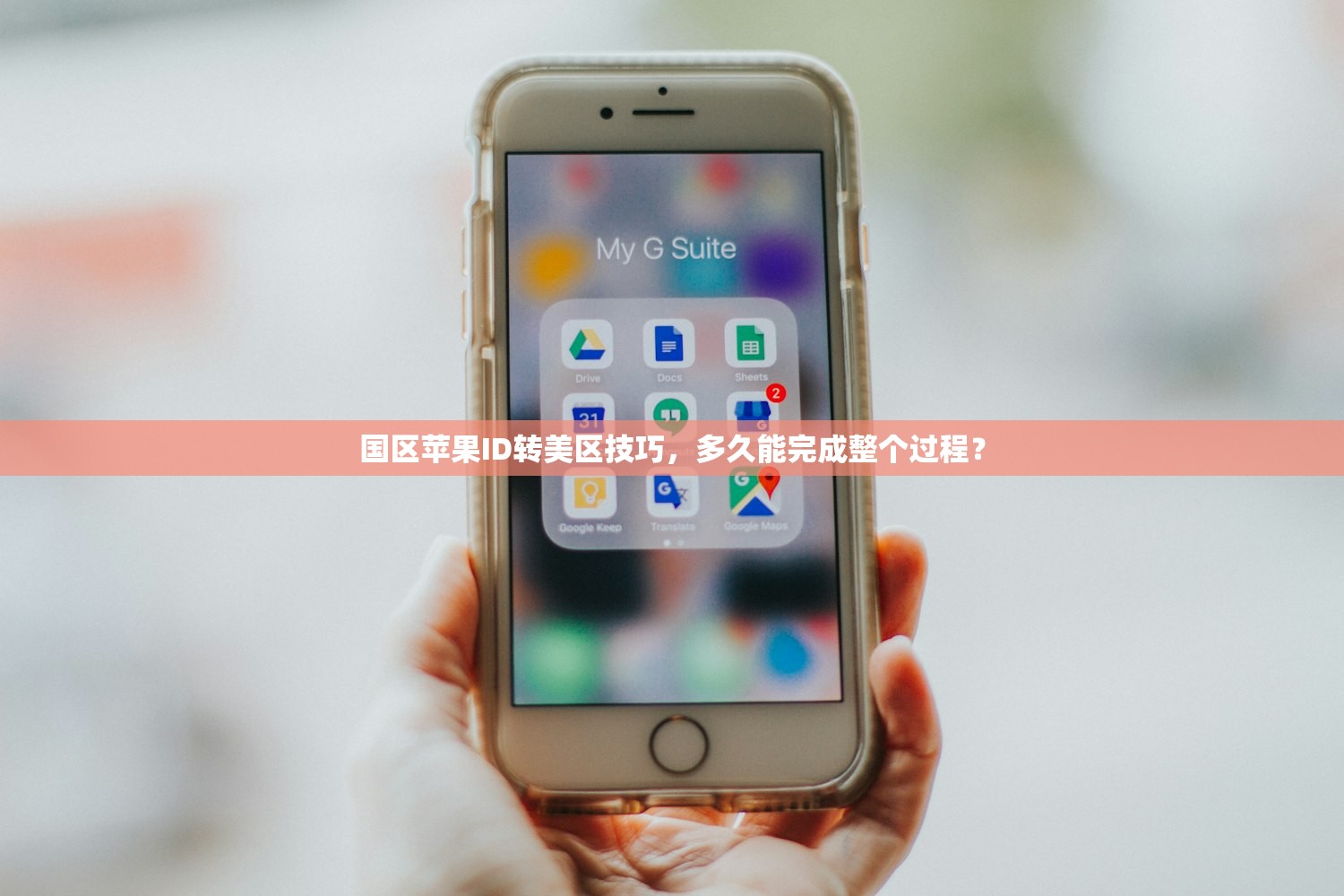 国区苹果ID转美区技巧，多久能完成整个过程？