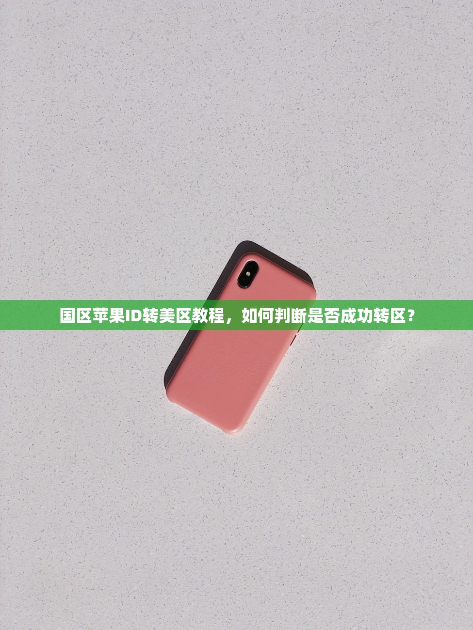 国区苹果ID转美区教程，如何判断是否成功转区？