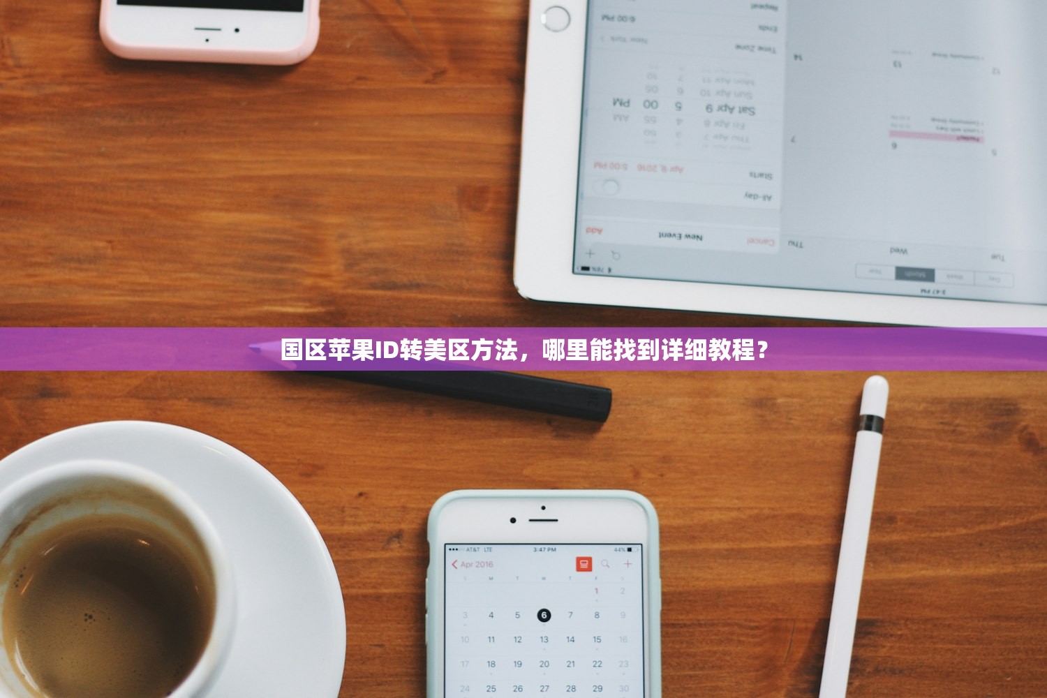 国区苹果ID转美区方法，哪里能找到详细教程？