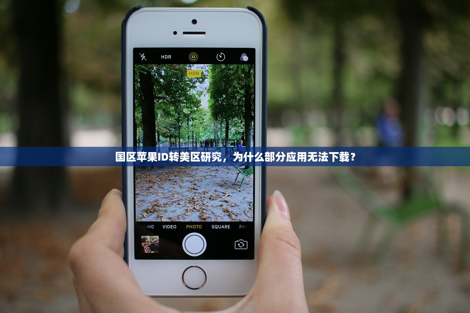 国区苹果ID转美区研究，为什么部分应用无法下载？