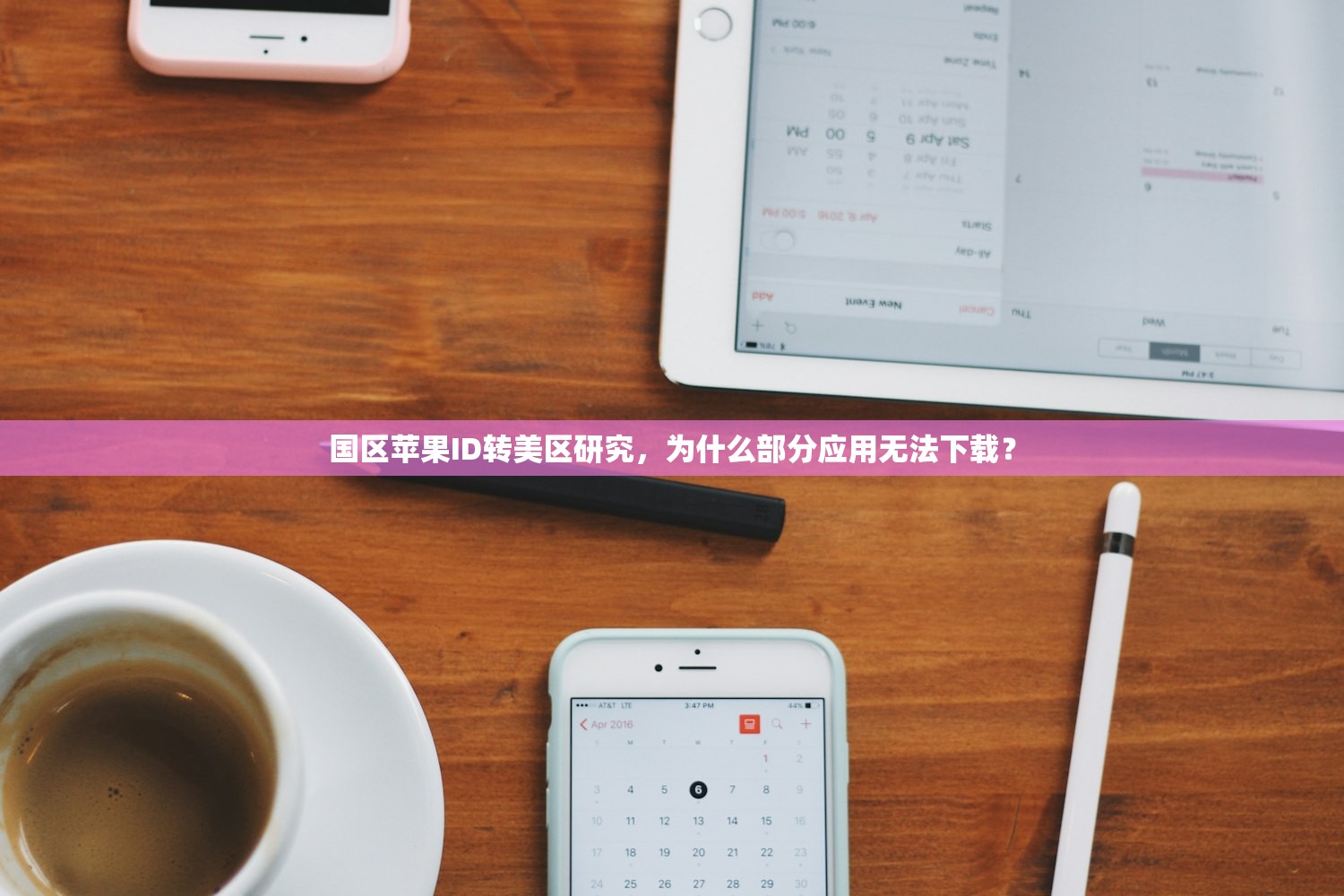 国区苹果ID转美区研究,为什么部分应用无法下载?