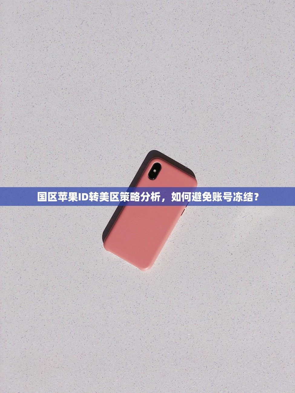 国区苹果ID转美区策略分析，如何避免账号冻结？