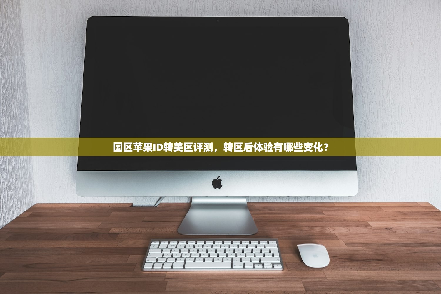国区苹果ID转美区评测，转区后体验有哪些变化？