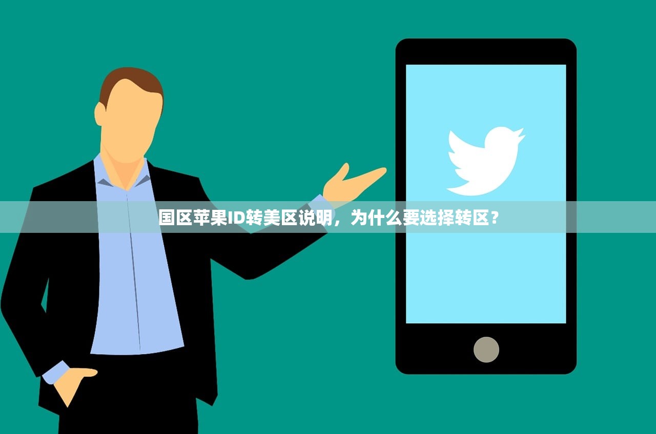 国区苹果ID转美区说明，为什么要选择转区？