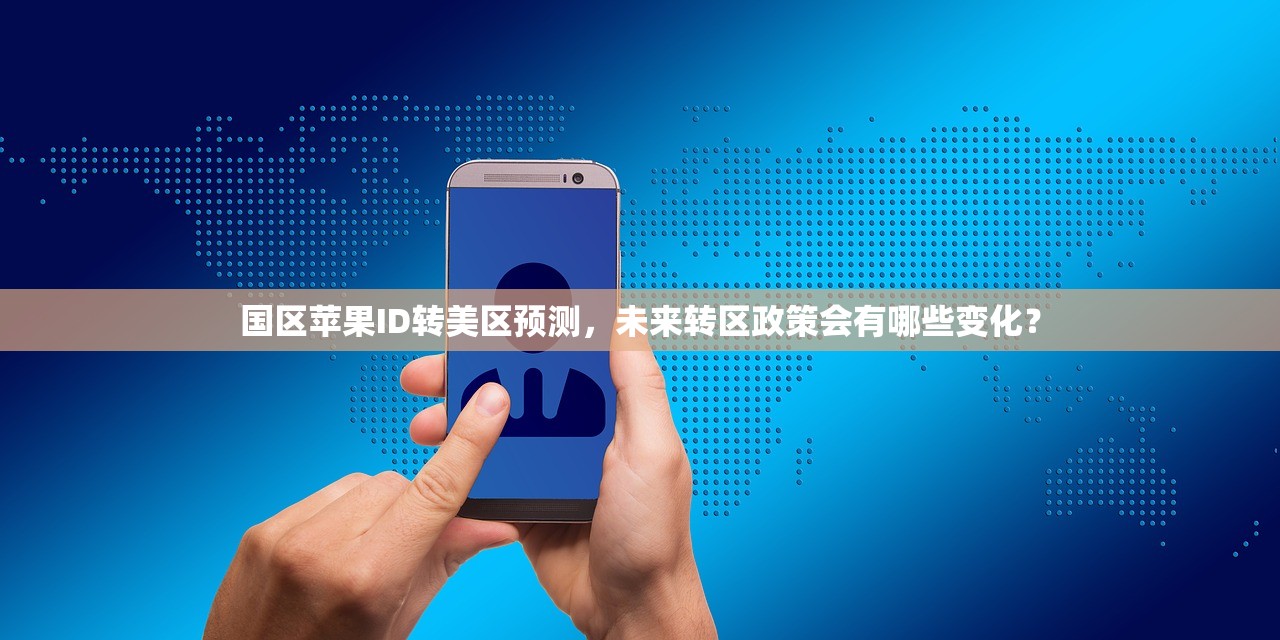 国区苹果ID转美区预测，未来转区政策会有哪些变化？