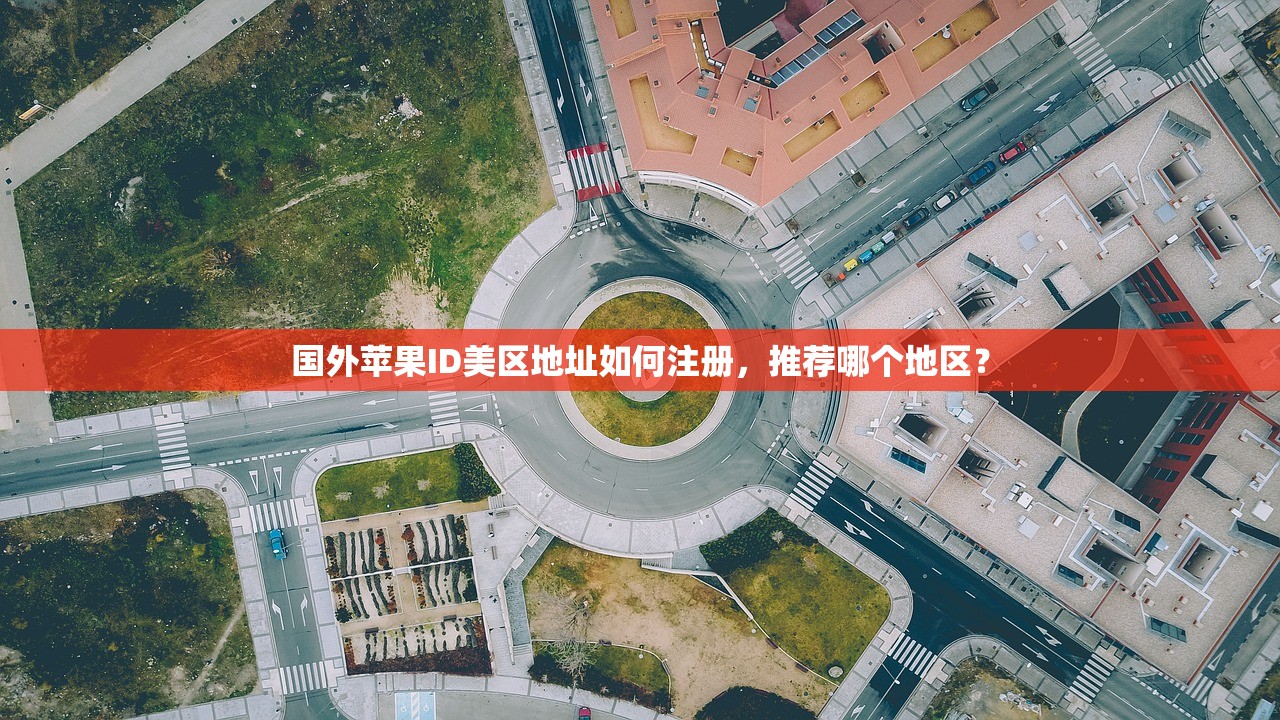 国外苹果ID美区地址如何注册,推荐哪个地区?