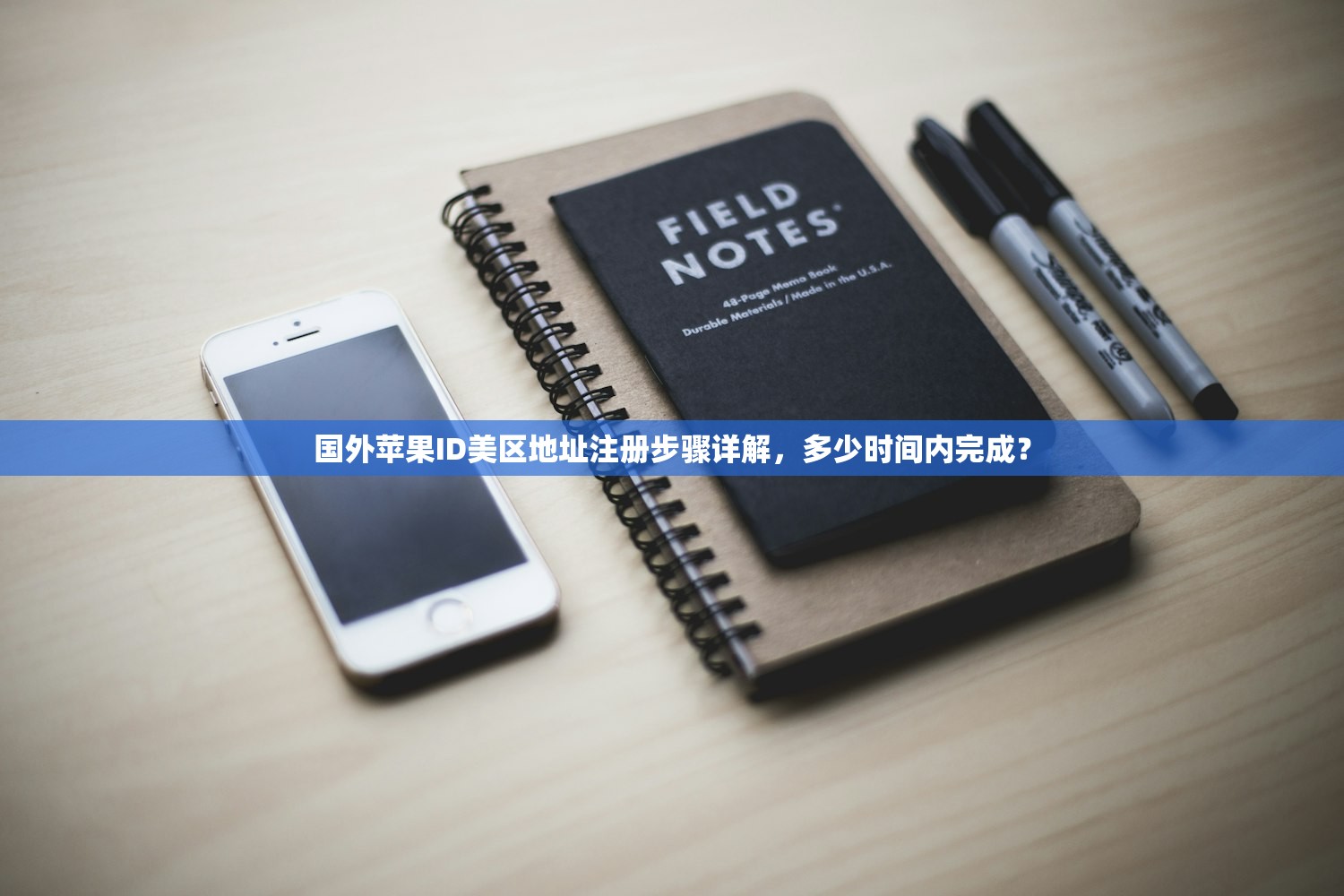 国外苹果ID美区地址注册步骤详解，多少时间内完成？