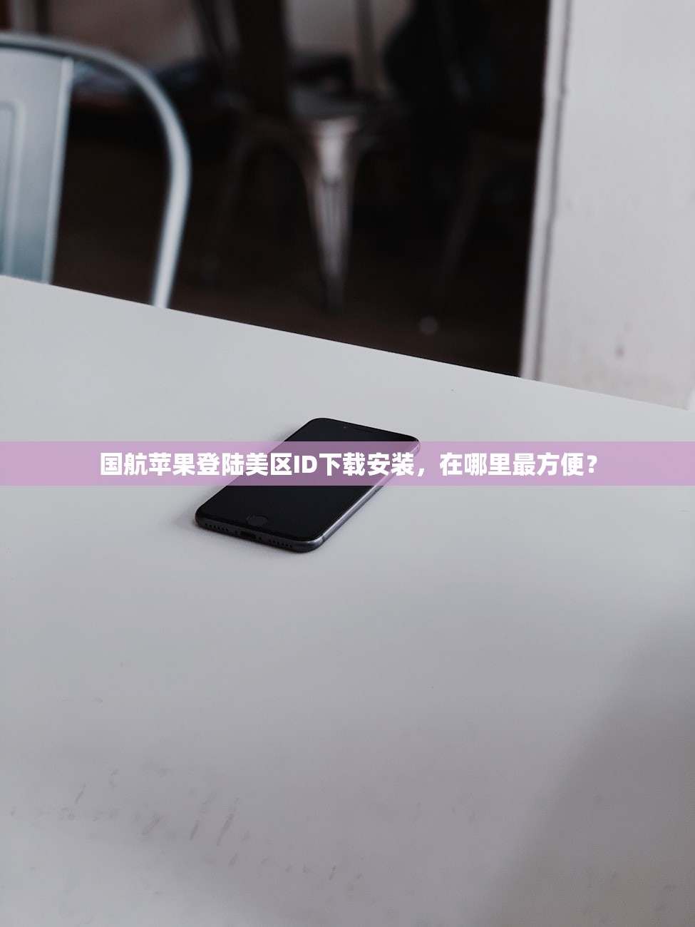 国航苹果登陆美区ID下载安装,在哪里最方便?
