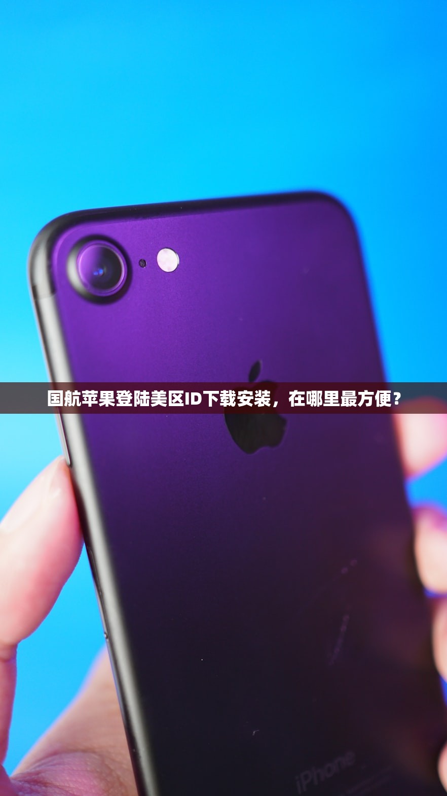 国航苹果登陆美区ID下载安装,在哪里最方便?