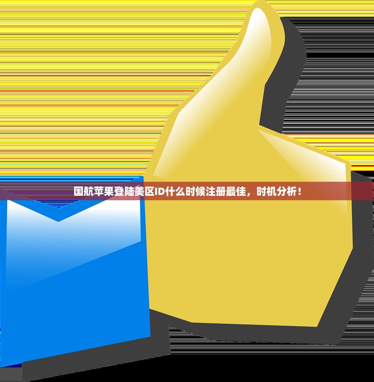 国航苹果登陆美区ID什么时候注册最佳，时机分析！