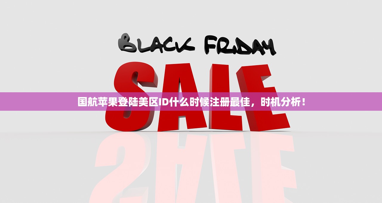 国航苹果登陆美区ID什么时候注册最佳，时机分析！