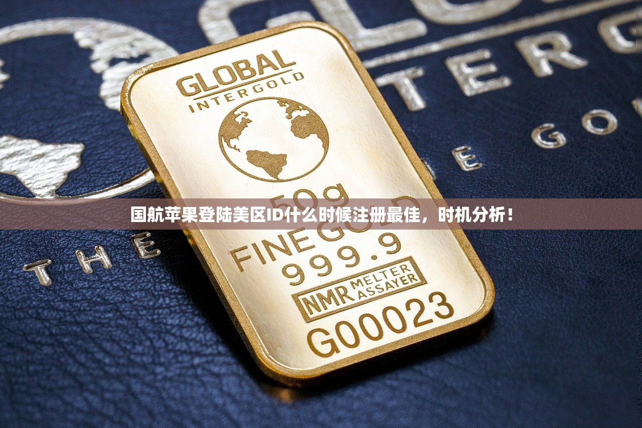 国航苹果登陆美区ID什么时候注册最佳，时机分析！