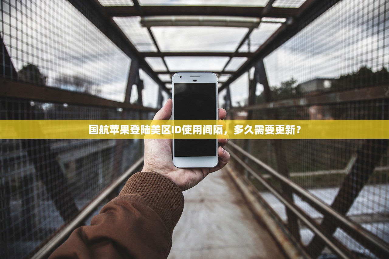 国航苹果登陆美区ID使用间隔，多久需要更新？