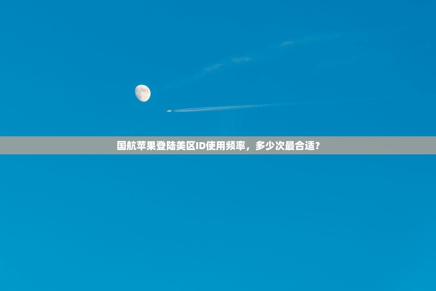 国航苹果登陆美区ID使用频率，多少次最合适？